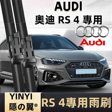 【挑戰蝦皮最優質】奧迪 AUDI RS4 Avant 防跳靜音雨刷 全年份 軟骨雨刷 一組2支 RS4 Avant 雨刷