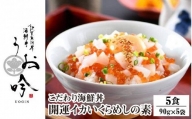 [047-b002] 海鮮 ご飯にのせるだけ！手間なし こだわり海鮮丼「開運イカいくらめしの素 5食」（1袋 90g） 