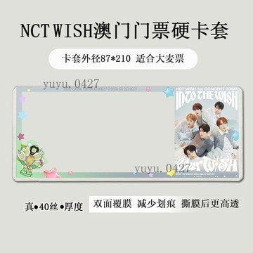 上新 NCT WISH 願 澳門 臺北演唱會門票保護套 印刷硬卡套 票夾 雙面覆膜 高透 應援物料收納保護套