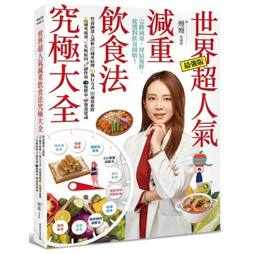 世界超人氣減重飲食法究極大全：營養師深入剖析減重原理、執行方式、適用族群、減重成效、失敗原因、副作用、復胖率、餐食建議。 / 【閱讀BOOK】優質書展團購