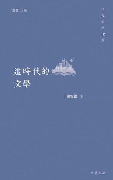 【電子書】這時代的文學【香港散文12家】