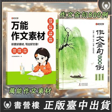 【書營樓】🔥 作文金句800例+萬能作文素材 小學生素材句子累積寫作方法與技巧 三四五六年級 簡體字