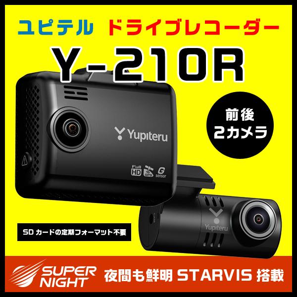 21年製Yupiteru『Y-210R』ドラレコ Yupiteru ユピテル 前後 ドライブ