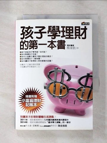 【書寶二手書T7／投資_SOK】孩子學理財的第一本書_楊偉凱