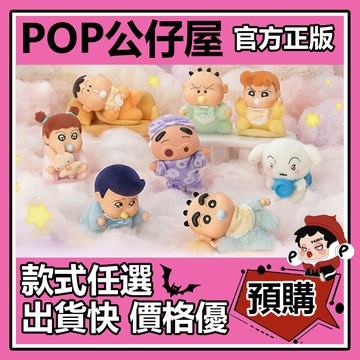 POP【全新🔥正版】蠟筆小新 晚安 系列 搪膠毛絨掛飾 盲盒 盲抽 盒玩 公仔