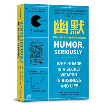 幽默：面對人生與工作，你最需要的軟實力