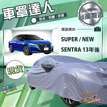 【蓋方便】車罩達人（D型）台灣製南亞雙層抗UV防水《裕隆》SUPER/NEW SENTRA