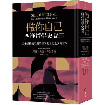 做你自己：西洋哲學史卷三（從後黑格爾時期的哲學到世紀之交的哲學）
