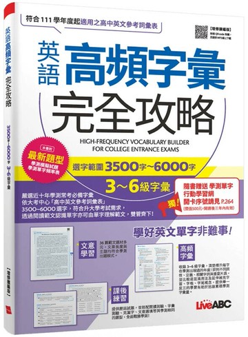 英語高頻字彙完全攻略: 選字範圍3500字-6000字 3-6級字彙 (增修擴編版) (1版) LiveABC編輯群 2022 希伯崙