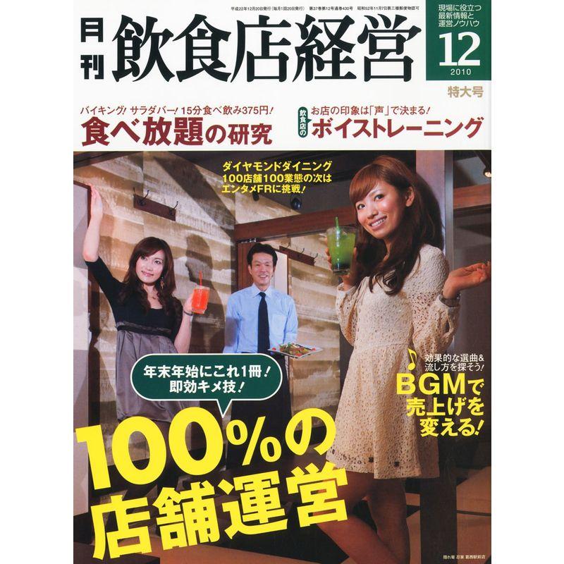 飲食店経営 2010年 12月号 雑誌