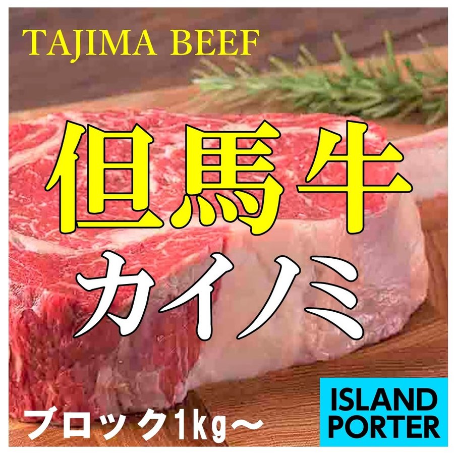 但馬牛 カイノミ  ブロック　約1kg