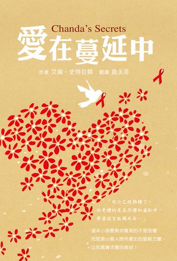 【電子書】愛在蔓延中(三版)