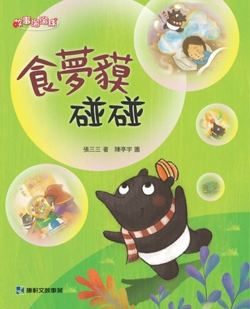 食夢貘碰碰[二手書_良好]