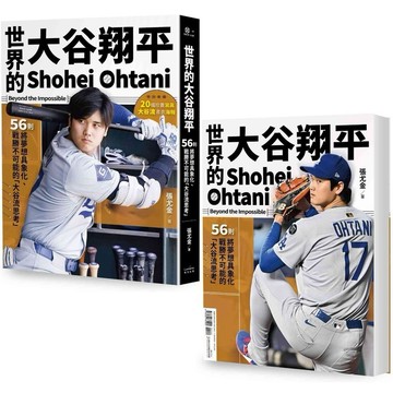 【墊腳石】世界的大谷翔平：56則將夢想具象化、戰勝不可能的「大谷流思考」【投打雙封面設計+「大谷流」書衣海報典藏版】