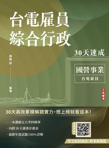 2026台電雇員綜合行政30天速成(關鍵重點+最新試題詳解)(十二版)