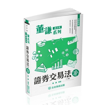 證券交易法－會(2版)(董謙系列/會計師)503KR