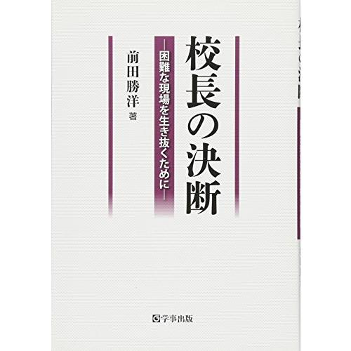 校長の決断 困難な現場を生き抜くために