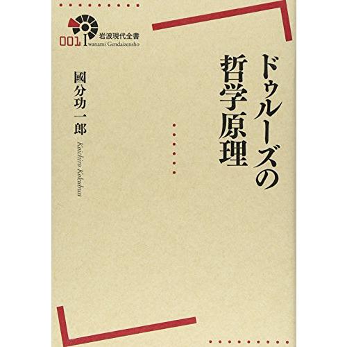 ドゥルーズの哲学原理