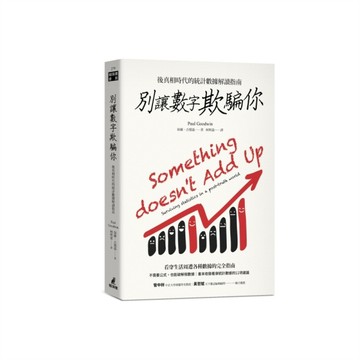 別讓數字欺騙你：後真相時代的統計數據解讀指南[二手書_良好]