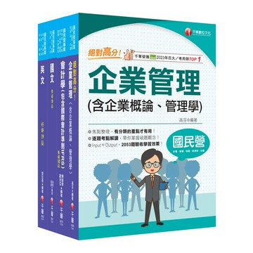 2025［事務類］中油招考課文版套書：快速建構考科架構，重點複習和多元題解