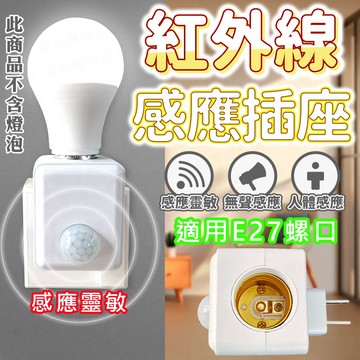 台灣出貨🔥紅外線感應插座 感應插座 E27遙控燈座 遙控燈座 無線燈座 智慧燈座 燈座 燈泡座 智能燈座 紅外線燈座