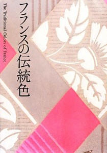  フランスの伝統色／城一夫