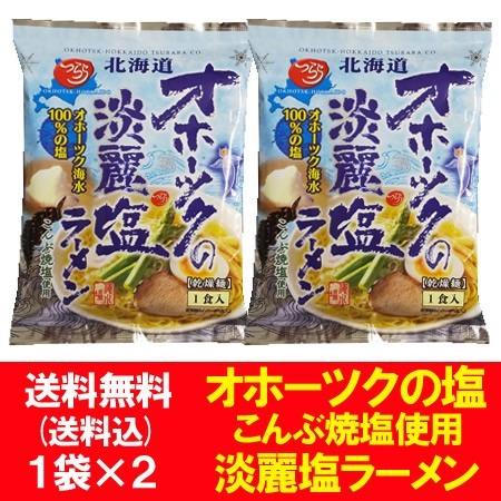 オホーツクの塩ラーメン  送料無料 オホーツクの塩 ラーメン 淡麗 インスタント 袋麺  たんれい 1袋×2個 つらら ラーメン スープ