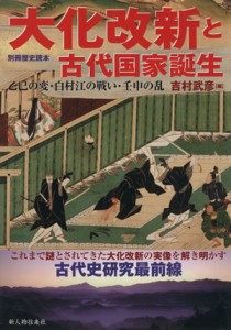  大化改新と古代国家誕生／新人物往来社