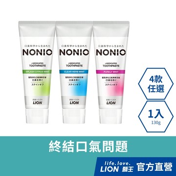 日本獅王 LION NONIO終結口氣牙膏 (冰炫薄荷/清梨薄荷/澄橘薄荷/酷樂薄荷) 130g │台灣獅王官方旗艦店