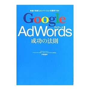 Ｇｏｏｇｌｅ ＡｄＷｏｒｄｓ成功の法則／川田達矢