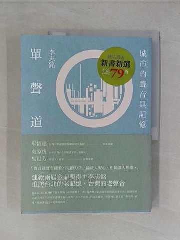 【書寶二手書T1／歷史_Y9R】單聲道：城市的聲音與記憶_李志銘