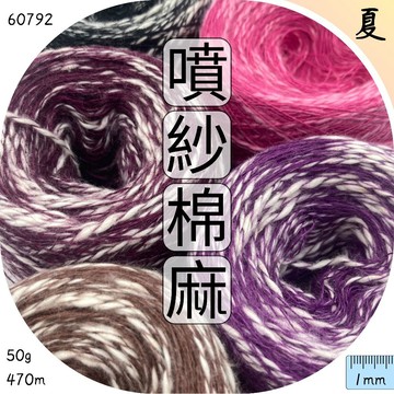 棉麻立體噴紗 棉麻線 粗細紗 毛衣 毛帽 包包 帽子 鉤針 棒針 織毛線 編織材料 毛線批發 上鶴毛線屋 60792