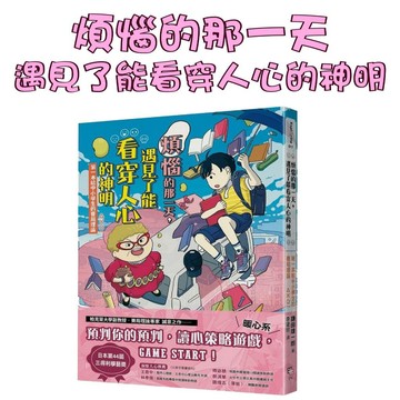 【手上拿書】煩惱的那一天，遇見了能看穿人心的神明：第一本給中小學生的賽局理論 字畝文化 知識 百科