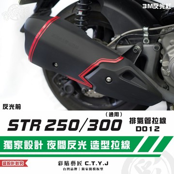 彩貼藝匠 STR 250／300（通用）排氣管 拉線D012 3M反光貼紙 拉線設計 裝飾 機車貼紙 車膜