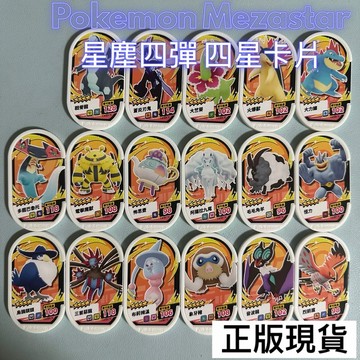 《正版》Pokemon Mezastar 寶可夢星塵四彈 四星卡片、蒼炎刃鬼、九尾狐