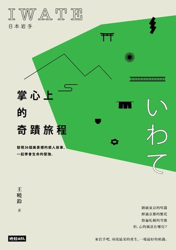【電子書】日本岩手, 掌心上的奇蹟旅程: 發現36個美景裡的感人故事, 一起學會生命的堅強