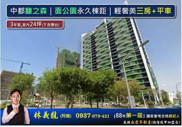 中都馥之森｜面公園永久棟距｜輕奢美三房+平車｜高雄市三民區德旺街