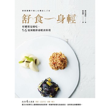 舒食一身輕(好體質這樣吃56道減壓排毒輕食料理)