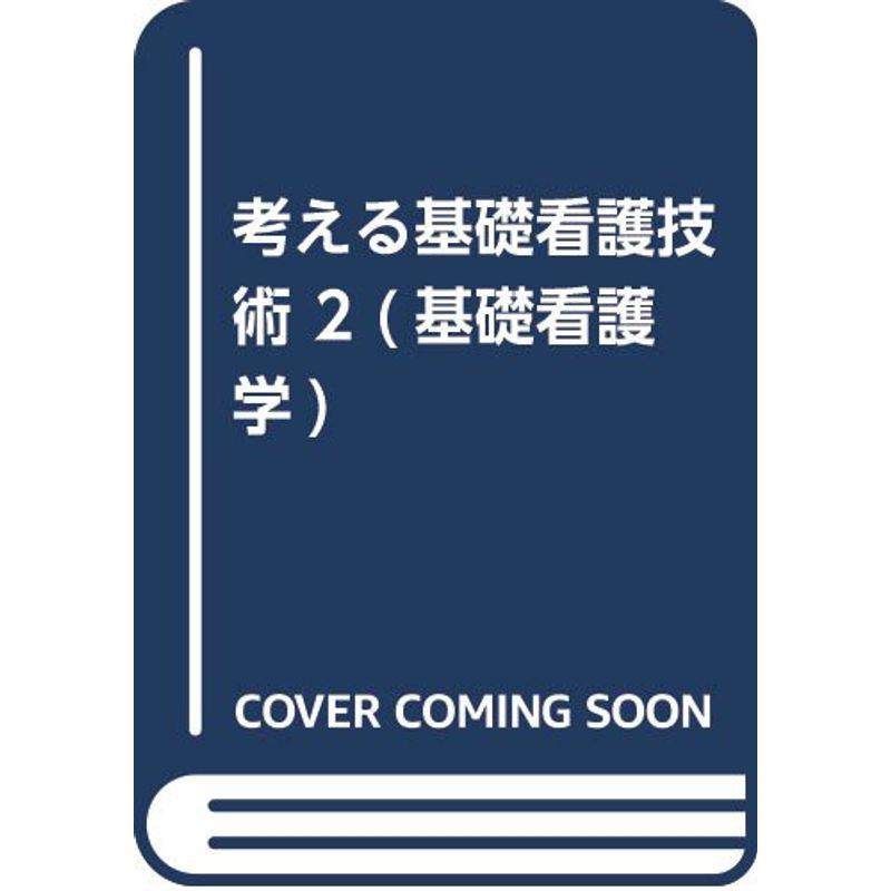 考える基礎看護技術 (基礎看護学)