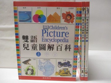 【書寶二手書T4／語言學習_QLA】雙語兒童圖解百科_上中下合售