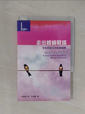 【書寶二手書T1／兩性關係_YFJ】走出婚姻戰場-家庭系統法的婚姻輔_李察遜