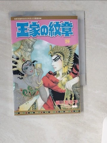 【書寶二手書T6／漫畫書_UVA】王家?紋章(59)_細川智?子, 紫緒