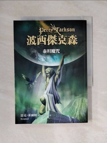 【書寶二手書T1／一般小說_X6W】波西傑克森3-泰坦魔咒_蔡青恩, 雷克．萊爾頓