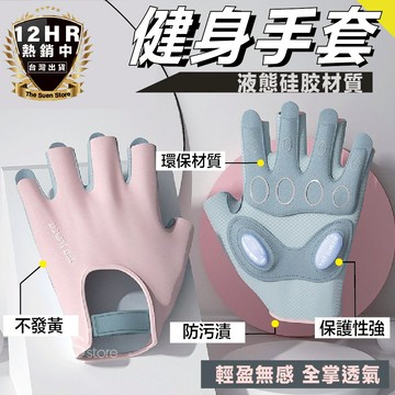 【超級熱銷】運動手套 健身手套 重訓手套 健身護腕 訓練手套 運動護具 運動用品 運動配備 半指手套 透氣 女生