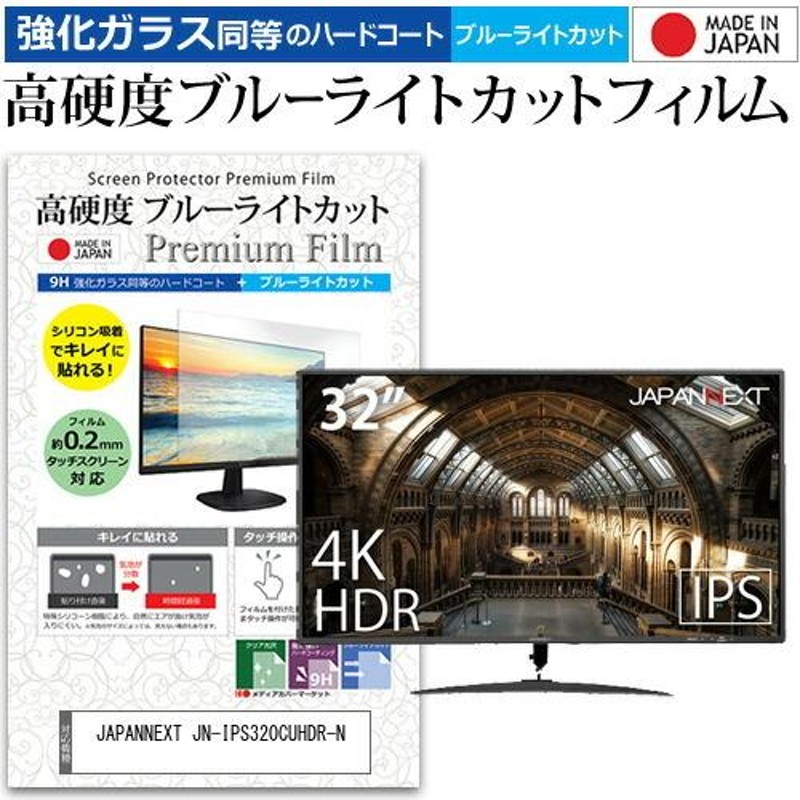 JAPANNEXT JN-IPS320CUHDR-N (32インチ) 機種で使える 強化ガラス と ...