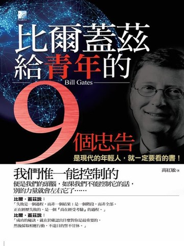 【電子書】比爾‧蓋茲給青年的九個忠告