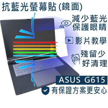 EZstick ASUS ROG Strix G16 G615 G615LR 適用 防藍光螢幕貼 DIY包膜