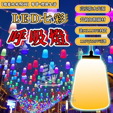 【七彩漸變】呼吸燈 工程亮化燈 RGB呼吸漸變樹燈 聖誕掛燈 耶誕裝飾燈 戶外防水氛圍燈 led花園燈 聖誕樹燈 燈籠燈