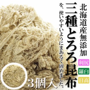 三大産地食べ比べ!! 北海道産100％使用　３種とろろ昆布　使いやすい丸形　３個入り 定形郵便 