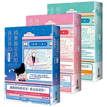 娛樂圈是我的，我是你的 【第一部】予你星光【城邦讀書花園】